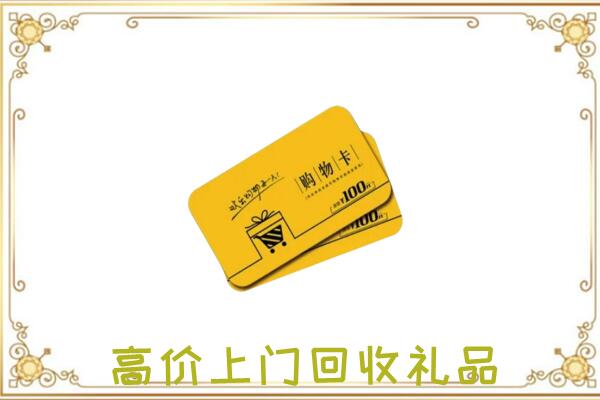 新乡市周边回收购物卡